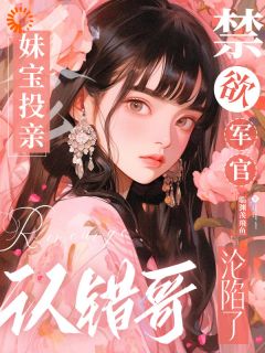 《沈嫚江野》小说完结版在线阅读 妹宝投亲认错哥，禁欲军官沦陷了小说全文
