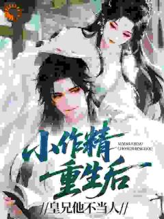 小作精重生后，皇兄他不当人主角姜渺陆沉渊全文章节在线阅读