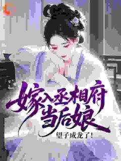《嫁入丞相府当后娘，望子成龙了！》小说大结局在线阅读 沈明瑜裴知行小说阅读