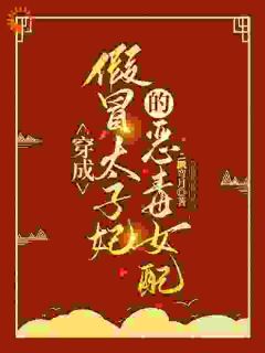 《陆令仪慕容晏》穿成假冒太子妃的恶毒女配全文在线阅读 第3章