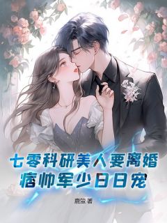 七零科研美人要离婚，痞帅军少日日宠小说全文精彩章节免费试读（谢吟秋陆铮昀）