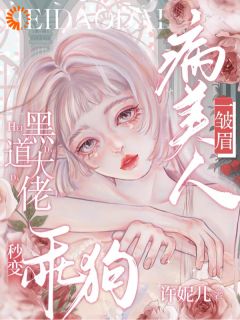 病美人一皱眉，黑道大佬秒变乖狗