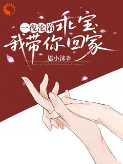 一夜沦陷，乖宝，我带你回家小说 《温苒秦澈》小说全文在线阅读