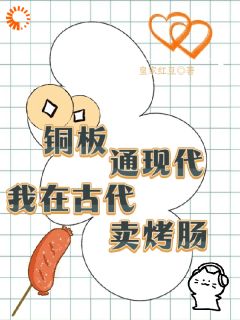 《何枣花沈明轩》小说完结版精彩阅读 铜板通现代，我在古代卖烤肠小说全文