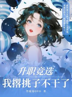 《升职竞选，我撂挑子不干了》小说完结版在线试读 白青瑶陈良序陈欢欢小说阅读
