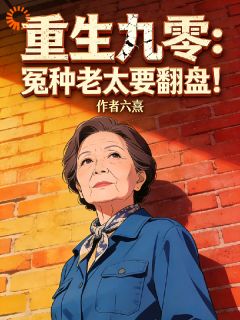 重生九零：冤种老太要翻盘！主角魏淑芬赵志刚小说精彩章节全文免费试读