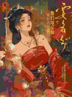 《替嫡姐揣崽，我被世子皇子太傅抢疯了》苏晚棠谢晏第10章章节列表在线试读