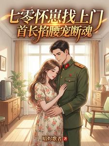 《扮乖攻略硬汉？他比我先沦陷》小说阅读 楚楚萧烈小说