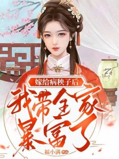 许梦筱陆河小说 嫁给病秧子后我带全家暴富了小说叫什么
