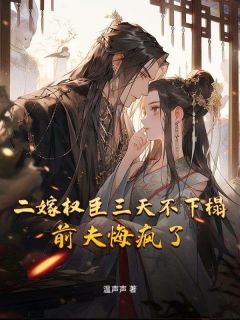 《二嫁权臣三天不下榻，前夫悔疯了》秦绾谢长离章节目录在线阅读 第9章 第9章：该死的贱婢