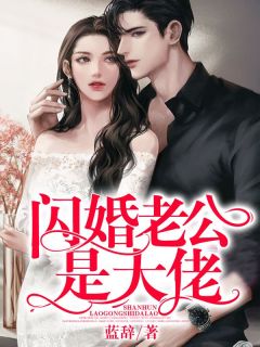 《闪婚老公是大佬》小说全集免费在线阅读（楚涵顾朔）