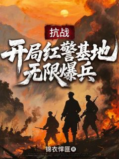 [抗战：开局红警基地，无限爆兵]伍万里德械师小说全文章节目录在线阅读