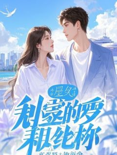 女镖师冲喜后，状元郎真香了