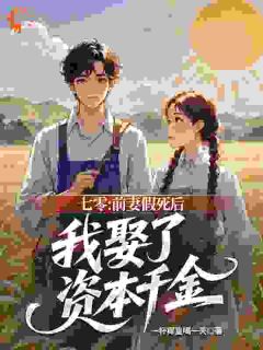 《李平安林韵悠》全集免费在线阅读（七零：前妻假死后我娶了资本千金）