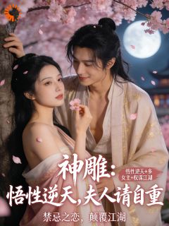 精品《神雕：悟性逆天，夫人请自重》小说在线阅读 杨过郭靖小说全集无删减全文