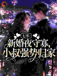 《七零：新婚夜守寡，小叔强势归家》大结局免费试读 《七零：新婚夜守寡，小叔强势归家》最新章节目录