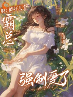 《苏安安薄钰》小说完结版精彩阅读 啊！被好几个霸总强制爱了小说全文
