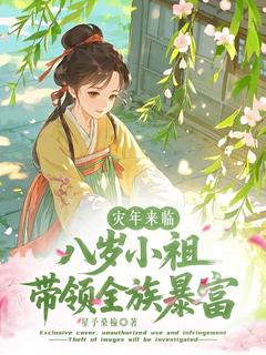 震惊！八岁小祖宗带全族逃荒小说 鹿今瑶杜溪在线阅读