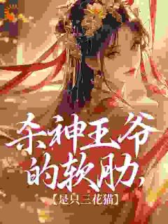 《杀神王爷的软肋，是只三花猫》洛皎皎萧烬言小说最新章节目录及全文精彩章节