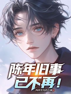《蒋绮森星燃》小说全文精彩试读 《蒋绮森星燃》最新章节目录