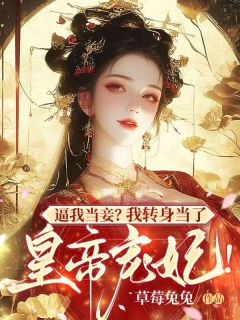 《顾昭棠萧晏溟》免费试读 逼我当妾？我转身当了皇帝宠妃！小说章节目录
