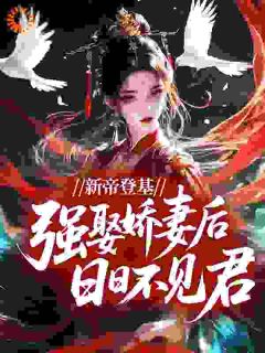 新帝登基，强娶娇妻后日日不见君新帝登基，强娶娇妻后日日不见君小说 阮献容谢呈晏在线阅读
