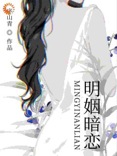 先婚后爱，冷面总裁爆改黏人精小说 《姜以棠顾淮敛》小说全文精彩阅读