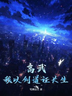 叶苍杨雄高武：我以剑道证长生免费在线免费试读