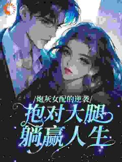 《炮灰女配的逆袭：抱对大腿，躺赢人生》小说完结版免费试读 温柠陆止小说全文