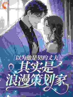 逃婚当天，我对联姻对象一见钟情明妧沈屿洲全文在线免费阅读