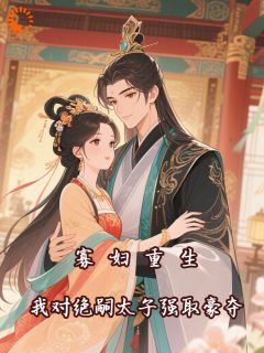 《姜不喜北君临》小说章节目录免费阅读 寡妇重生，我对绝嗣太子强取豪夺小说阅读
