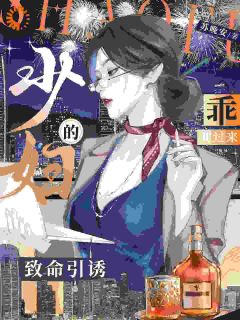 主角是温念宋宴的小说 《少妇的致命引诱，乖，爬过来！》 全文在线试读