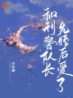 温可颂沈彧年小说全文精彩章节免费试读（和刑警队长先婚后爱了）