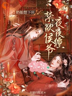 侯府秘宠：奶娘她撩完就跑小说免费阅读 林小荷叶听白小说大结局在线阅读