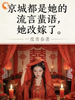 裴旭崔诺完整版全文阅读 京城都是她的流言蜚语，她改嫁了 大结局