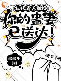 《廖那黛陆允成》小说章节列表免费阅读 年代：毒舌教授你的蛊妻已送达！小说阅读