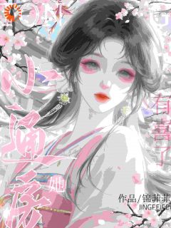 《小通房她有喜了！》大结局免费阅读 《小通房她有喜了！》最新章节列表