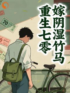 重生七零嫁阴湿竹马邵媛邵北南小说全文章节阅读 第10章免费精彩章节