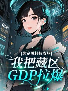 《绑定黑科技农场，我把藏区GDP拉爆》穆莲泽仁大结局免费试读
