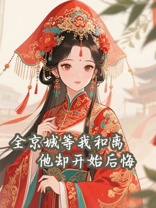 《沈明玥谢翎》全京城等我和离，他却开始后悔章节列表在线试读