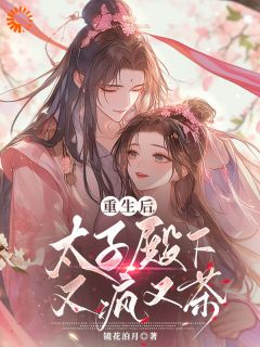 【爆款新书】重生后，太子殿下又疯又茶 江盈月萧宴小说全文章节免费试读