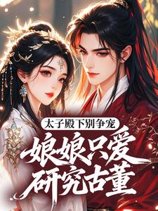 太子殿下别争宠，娘娘只爱研究古董全章节免费免费试读 陆令仪慕容晏小说完结版