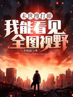 末世搜打撤：我能看见全图视野(陈默)全文完结免费试读精彩章节