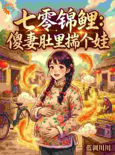 《穿成傻媳妇，我靠锦鲤体质养活全家》小说大结局精彩试读 林婉清杨志勇小说阅读