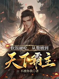 沈牧叶凝烟全文在线阅读 软饭硬吃，从赘婿到天下霸主全本无弹窗