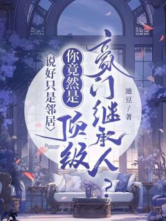新书《傅攸宁顾博衍》小说全集阅读 说好只是邻居，你竟然是顶级豪门继承人？小说免费精彩章节全文