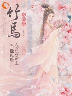 《竹马变心后，入宫嫁帝王当他母后》小说全文免费阅读 姜善雍熙帝小说阅读