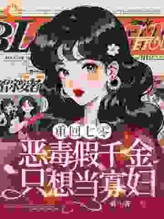 《重回七零，恶毒假千金只想当寡妇》小说章节列表精彩阅读 温暖陆砚川小说全文