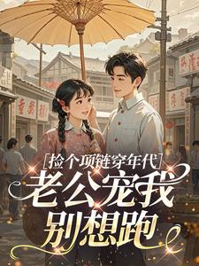 好书推荐《捡个项链穿年代，老公宠我别想跑》苏婉顾砚辞全文在线阅读
