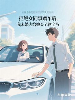 拒绝女同事蹭车后，我未婚夫给她买了辆宝马完整小说目录在线阅读 (姜宇徐娇娇) 大结局无弹窗